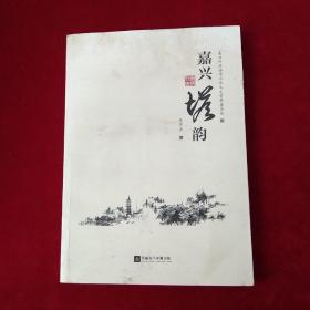 嘉兴塔韵