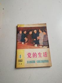 党的生活1983年(1)