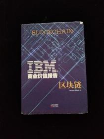 IBM商业价值报告：区块链   精装
