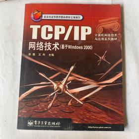 TCP/IP网络技术（基于Windows 2000）