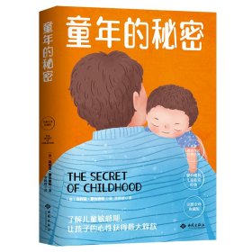 幼儿教育思想家蒙台梭利代表作：童年的秘密