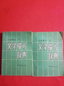 文學(xué)描寫辭典——小說部分（上、下共二冊）保證正版現(xiàn)貨