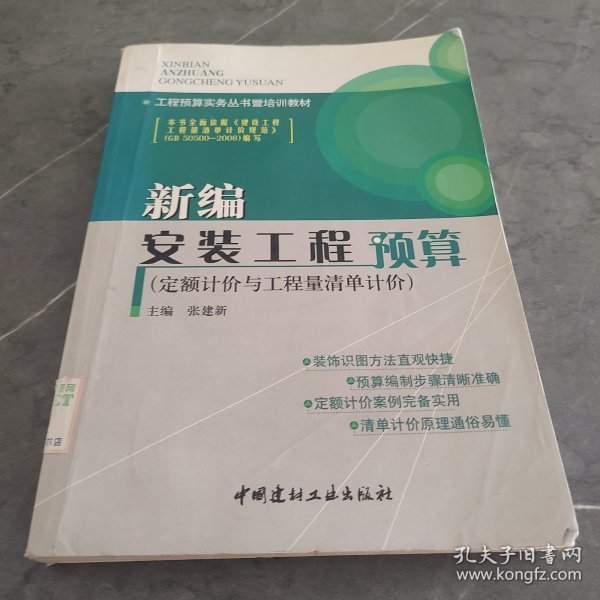 工程预算实务丛书暨培训教材：新编安装工程预算（定额计价与工程量清单计价）