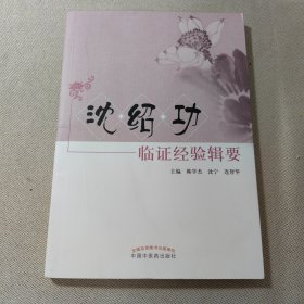 沈绍功临证经验辑要