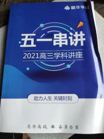 五一串讲 2021高三学科讲座