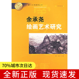 余承堯繪畫藝術(shù)研究——廈門大學(xué)南強(qiáng)叢書