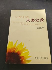 夫妻之爱