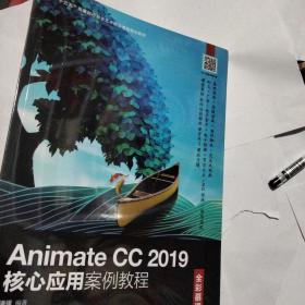 Animate CC 2019核心应用案例教程（全彩慕课版）