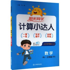 阳光同学计算小达人：数学（三年级下 RJ）