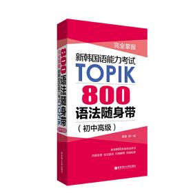 完全掌握.新韩国语能力考试TOPIK：800语法随身带（初中高级）