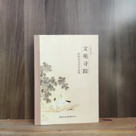 文苑寻踪——彭斯远文学评论集【作者签赠】