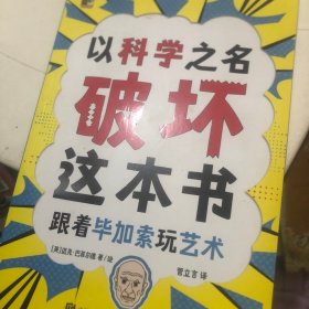 以科学之名破坏 共4册 6-10岁儿童趣味数学物理艺术创意科普图书 小学课外活动书籍 涂鸦剪切互动玩法 主动探索的科普互动游戏书