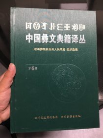 彝族书籍《中国彝文典籍译丛》 第6辑 彝汉对照 毕摩经书 彝文书