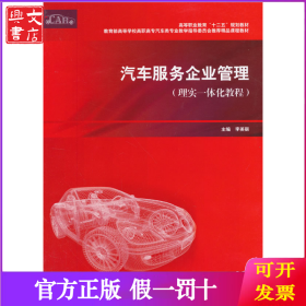 汽车服务企业管理（理实一体化教程）