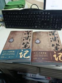 深渊笔记+完结篇（2册合售）（南派三叔印签版，原名大漠苍狼）一版1印