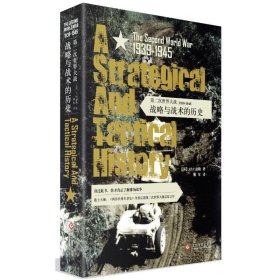 第二次世界大战(1939-1945):战略与战术的历史