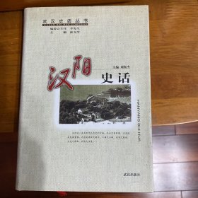 漢陽史話