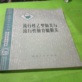 流行性乙型脑炎与流行性脑脊髓膜炎