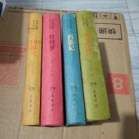 三国演义/ 西游记 红楼梦 水浒传 名家演播阅读无障碍版 4册合售