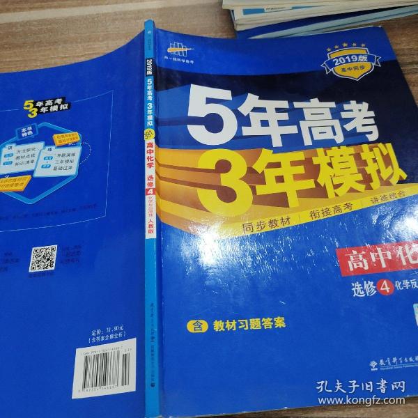 5年高考3年模拟 高中同步新课标高中化学（选修4 化学反应原理 RJ 2016）