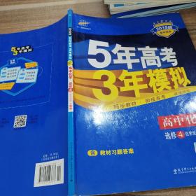 5年高考3年模拟 高中同步新课标高中化学（选修4 化学反应原理 RJ 2016）