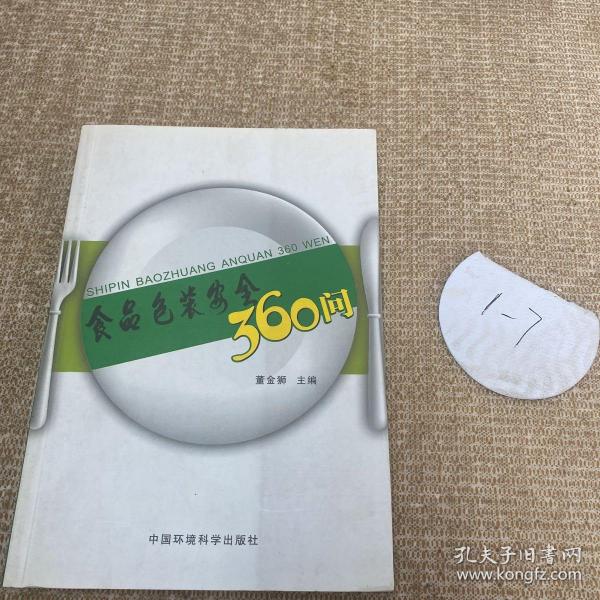 食品包装安全360问