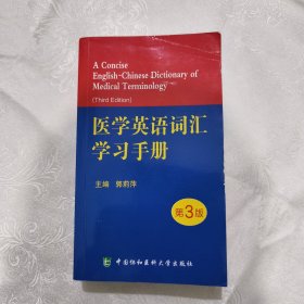 医学英语词汇学习手册
