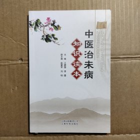 中医治未病知识读本