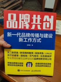 品牌共创：新一代品牌传播与建设新工作方式