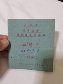 1961年上海市地方国营戏剧服装用品厂“放绣卡”，内贴持证者照片，可能是为戏剧服装用品厂加工刺绣领半成品的凭证证书？具体如图自鉴，看好下拍，包邮不还价