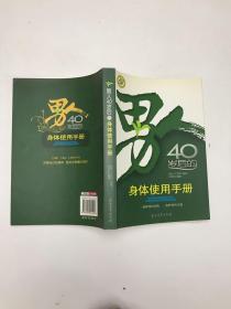 男人40岁后的身体使用手册