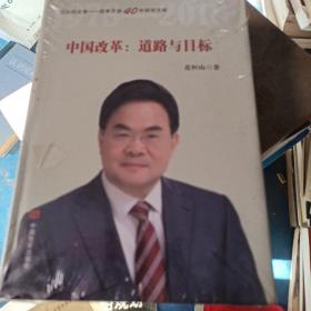 中国改革：道路与目标（改革开放40年研究文库，国家发改委原副秘书长范恒山著，理论性、实践性和史料