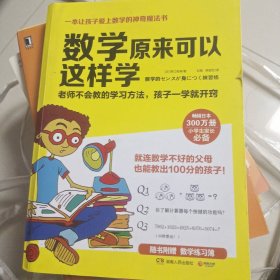 数学原来可以这样学