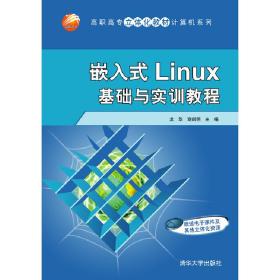 嵌入式Linux基础与实训教程