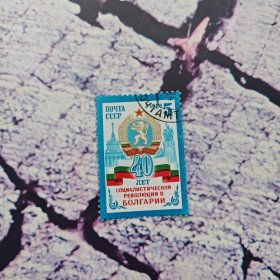 苏联邮票 1984年保加利亚社会主义革命四十周年 1全盖销