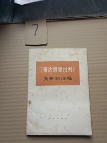 哥达纲领批判提要和注释