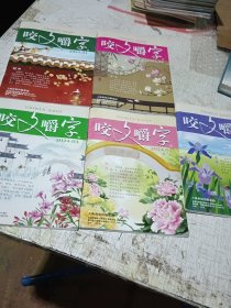 咬文嚼字2024年1-5期