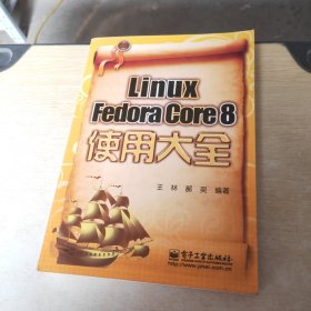 Linux Fedora Core 8使用大全