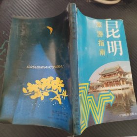 昆明旅游指南