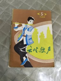 云岭歌声1982年第5期