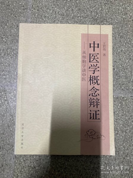 中医学概念辩证 从细胞学谈中医