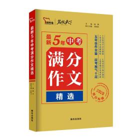 新5年中满分作文精选 中学作文 北京智慧熊编辑中心