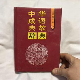 中华成语典故辞典