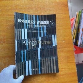 国外建筑设计详图图集16隈研吾/建筑构造细部：国外建筑设计详图图集(16)