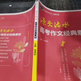 源头活水高考作文经典素材