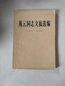 陈云同志文稿选编（1956 1962）