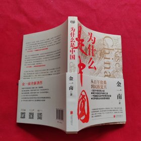 为什么是中国（金一南2020年全新作品。后疫情时代，中国的优势和未来在哪里？面对全球百年未有之大变局，中国将以何应对？）