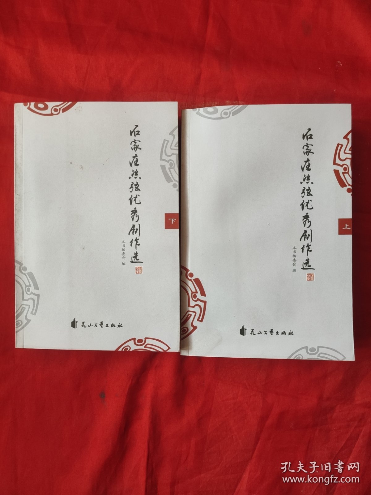 石家庄丝弦优秀剧作选（上下）