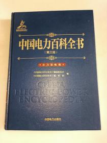 中国电力百科全书 第三版 火力发电卷  精装