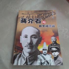 蒋介石与新军阀混战